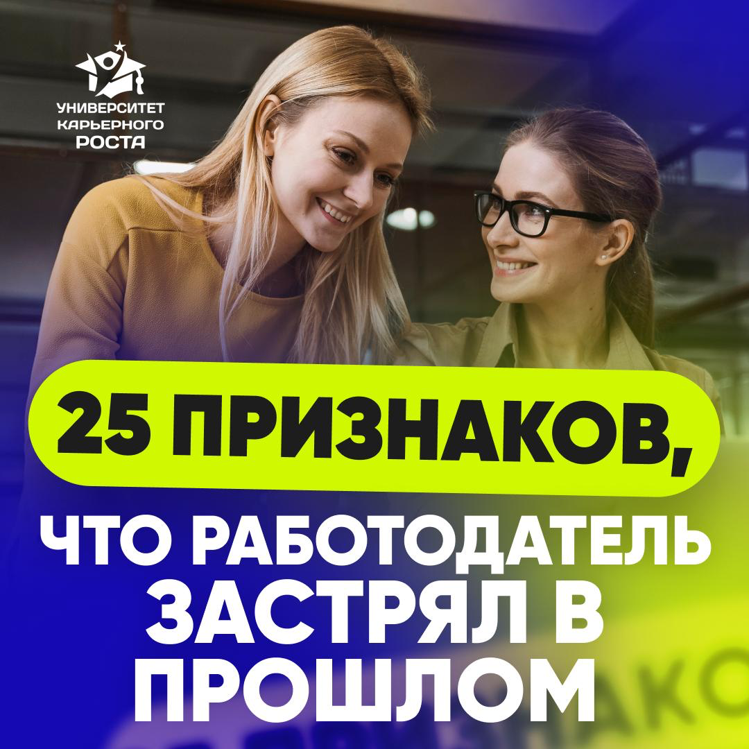 2️⃣5️⃣ ПРИЗНАКОВ, ЧТО РАБОТОДАТЕЛЬ ЗАСТРЯЛ В ПРОШЛОМ | Сетка — социальная сеть от hh.ru