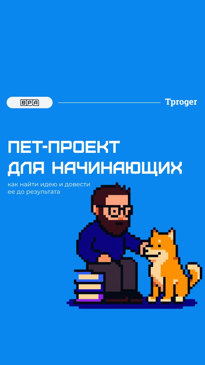 Пет-проекты — лучшие питомцы для программиста (и кормить не надо)
Вадим Медяник недавно в интервью для Tproger рассказал, почему пет-проекты до сих пор остаются самым понятным и честным способом войти... | Сетка — социальная сеть от hh.ru