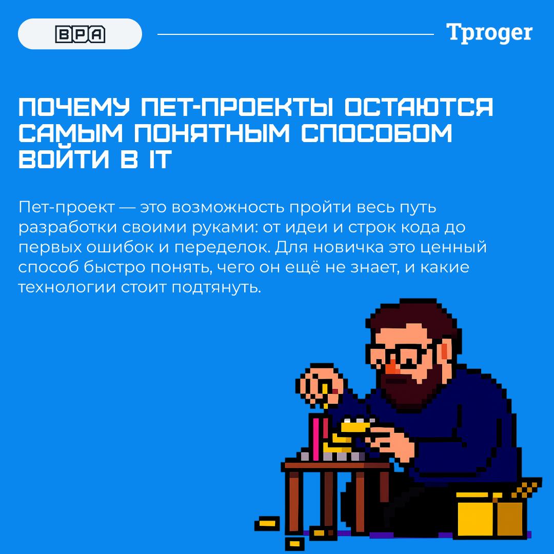 Пет-проекты — лучшие питомцы для программиста (и кормить не надо)
Вадим Медяник недавно в интервью для Tproger рассказал, почему пет-проекты до сих пор остаются самым понятным и честным способом войти... | Сетка — социальная сеть от hh.ru