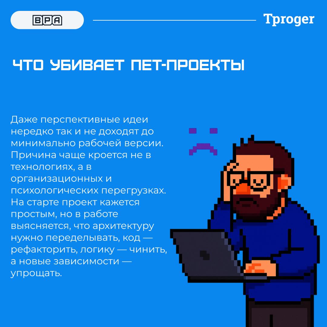 Пет-проекты — лучшие питомцы для программиста (и кормить не надо)
Вадим Медяник недавно в интервью для Tproger рассказал, почему пет-проекты до сих пор остаются самым понятным и честным способом войти... | Сетка — социальная сеть от hh.ru
