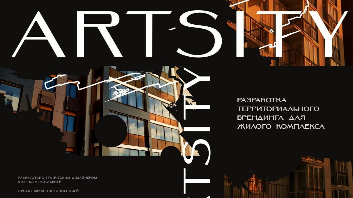 Разработка территориального брендинга для ЖК “ArtSity” | Сетка — социальная сеть от hh.ru