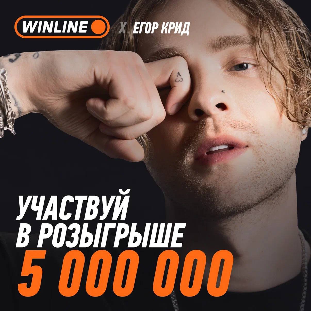 🎤 Winline подписал Егора Крида, Fonbet — L’One!
Синхронные анонсы БК.
Winline x Егор Крид.
Фан-база:
◾️14,8 млн в IG
◾️6,3 млн в YouTube
◾️1,5 млн в Twitch
◾️900К в ТГ
◾️6,7 млн слушателей/мес в Я | Сетка — социальная сеть от hh.ru