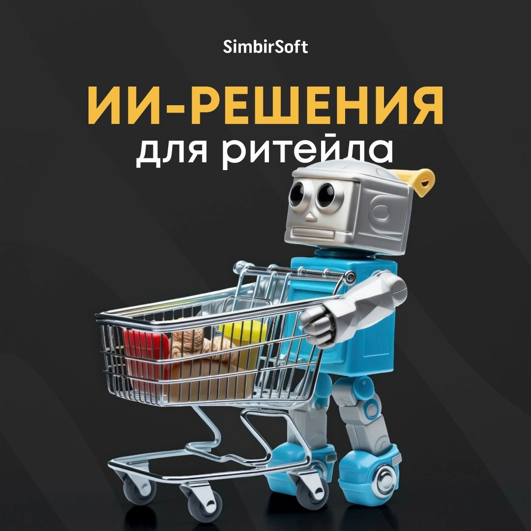 ИИ-решения увеличили продажи ритейлера на 30% за 6 месяцев | Сетка — социальная сеть от hh.ru