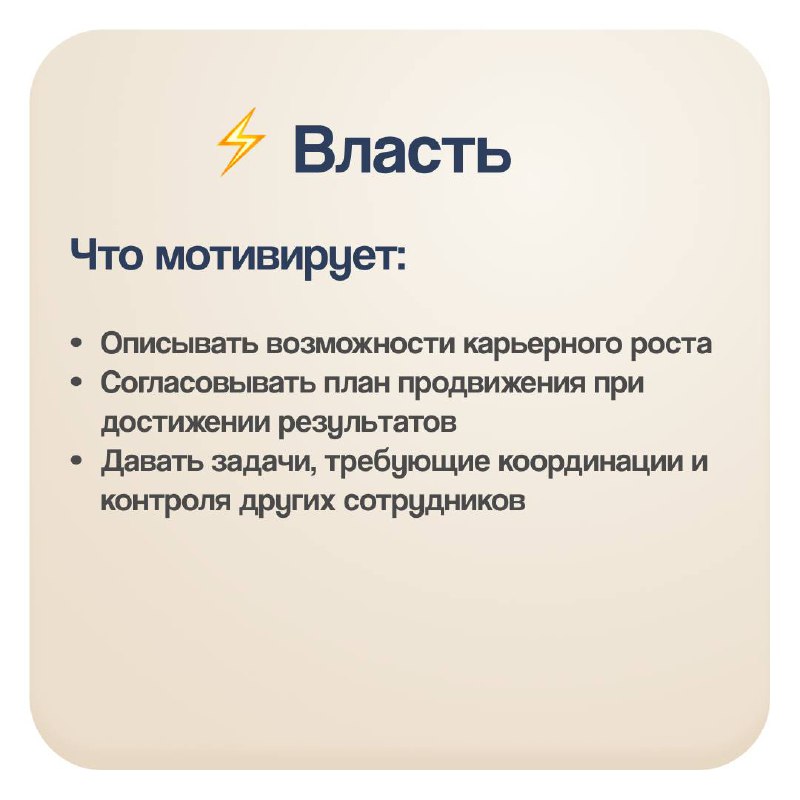 Как использовать мотивы сотрудников руководителю
✅В прошлом посте мы говорили о мотивах сотрудников — о том, что именно движет ими в работе.
✅Но знать мотивы — это только половина дела | Сетка — социальная сеть от hh.ru