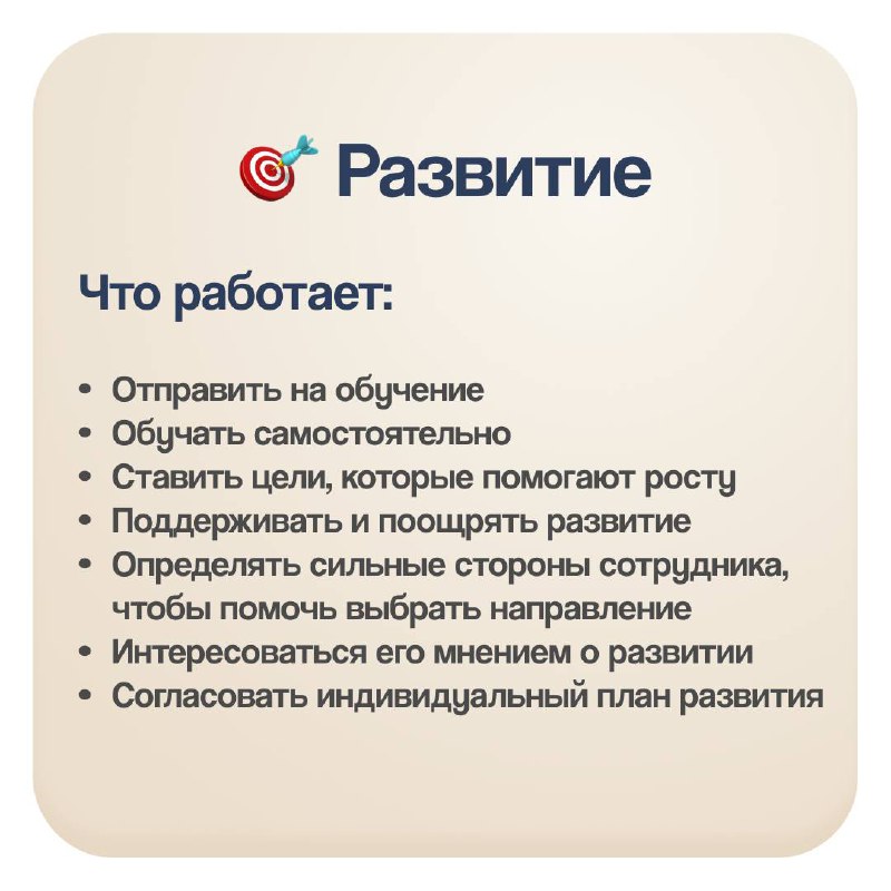 Как использовать мотивы сотрудников руководителю
✅В прошлом посте мы говорили о мотивах сотрудников — о том, что именно движет ими в работе.
✅Но знать мотивы — это только половина дела | Сетка — социальная сеть от hh.ru
