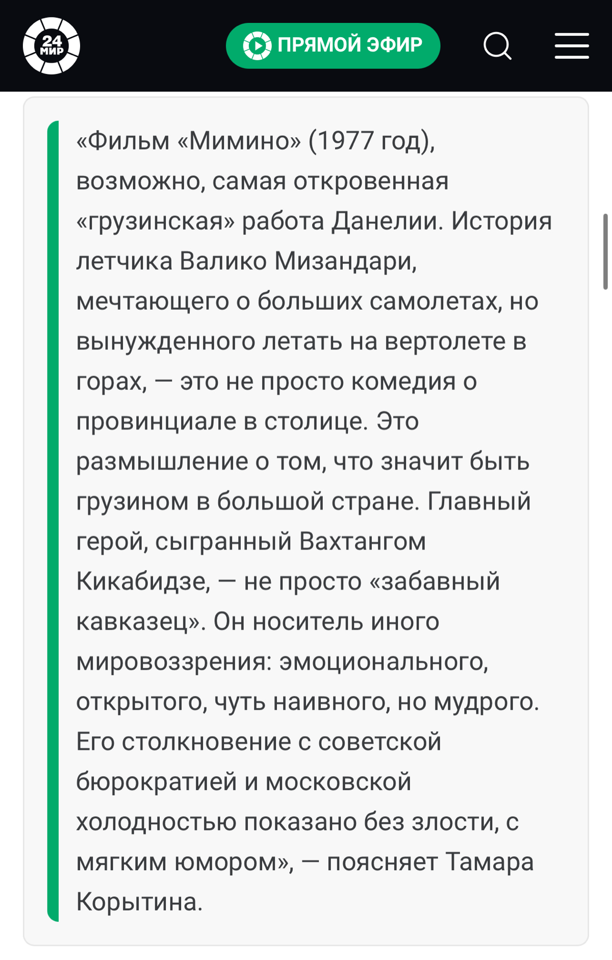 Моя статья на Мир.24 про  Роль грузина в советском кино🎬 | Сетка — социальная сеть от hh.ru