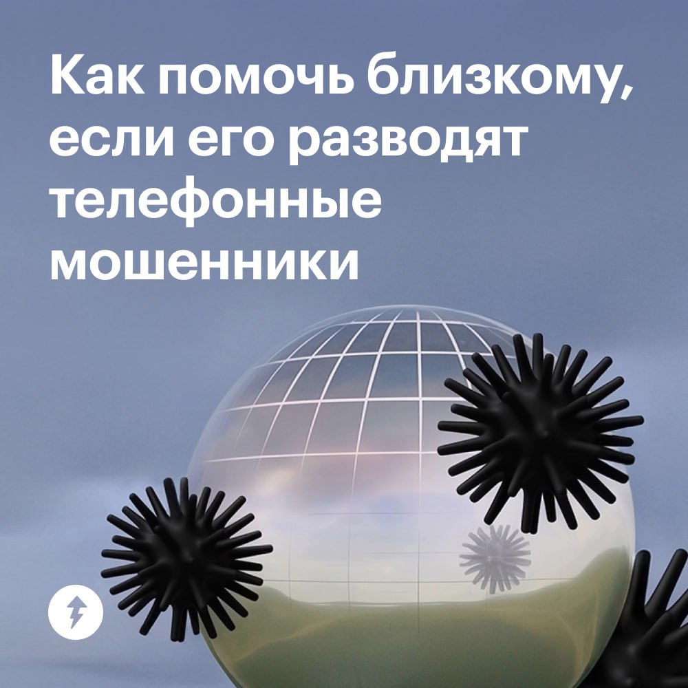 ⚠️ Если близкий человек сообщил, что сейчас общается со следователем или на него пытаются навесить крупный кредит, есть риск, что его собираются обмануть | Сетка — социальная сеть от hh.ru