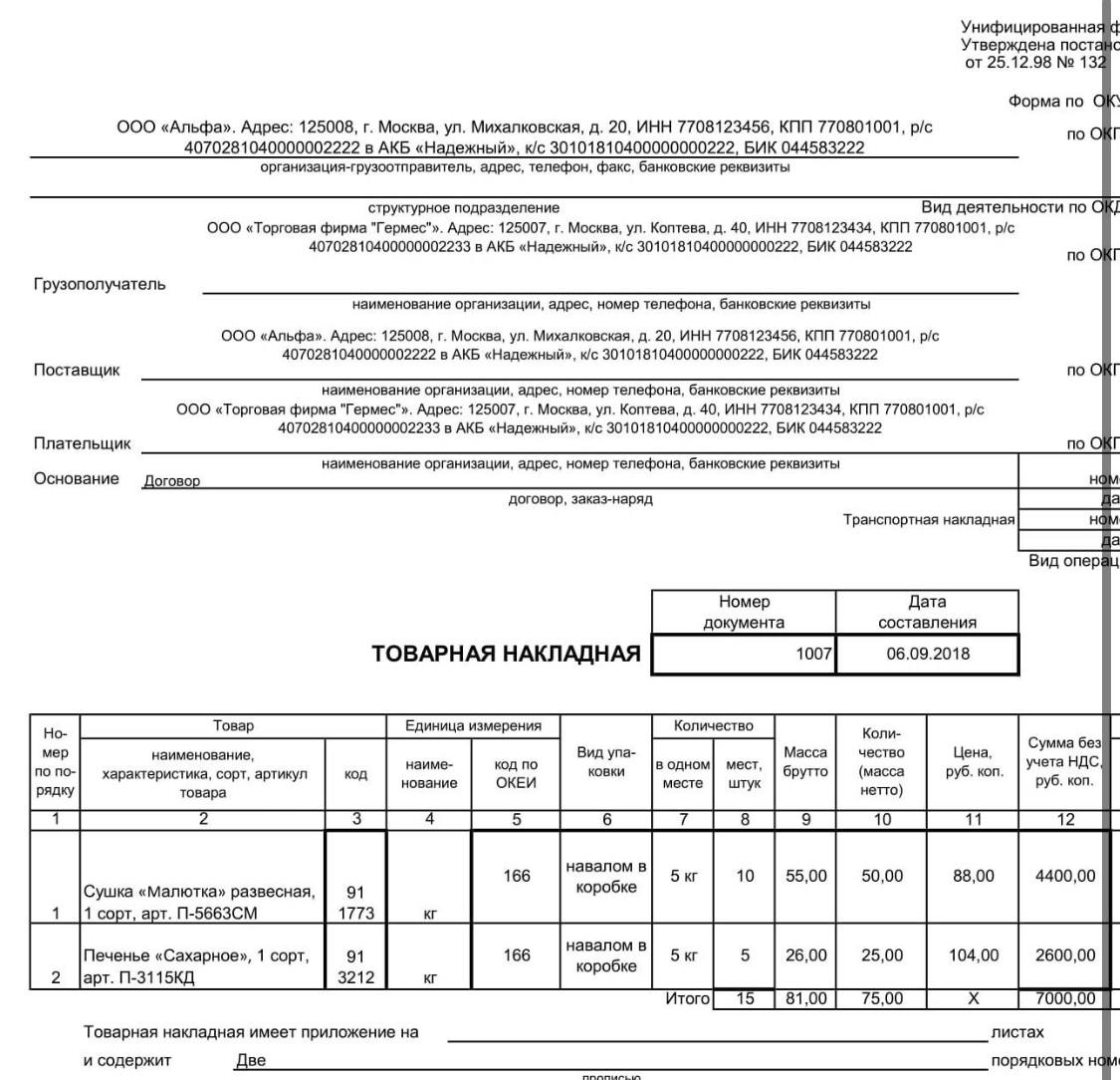 С 2026 года накладную ТОРГ-12 в электронном виде больше нельзя будет использовать
С 1 января 2026 года единственным официально признанным электронным документом, подтверждающим отгрузку товаров, выпол... | Сетка — социальная сеть от hh.ru