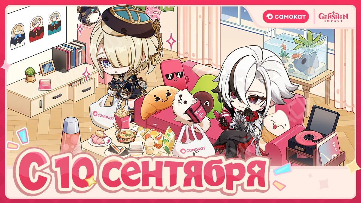 Самокат × Genshin Impact
В официальных социальных сетях «Самокат» опубликовали, что запуск события случится 10 сентября 2025 года | Сетка — социальная сеть от hh.ru