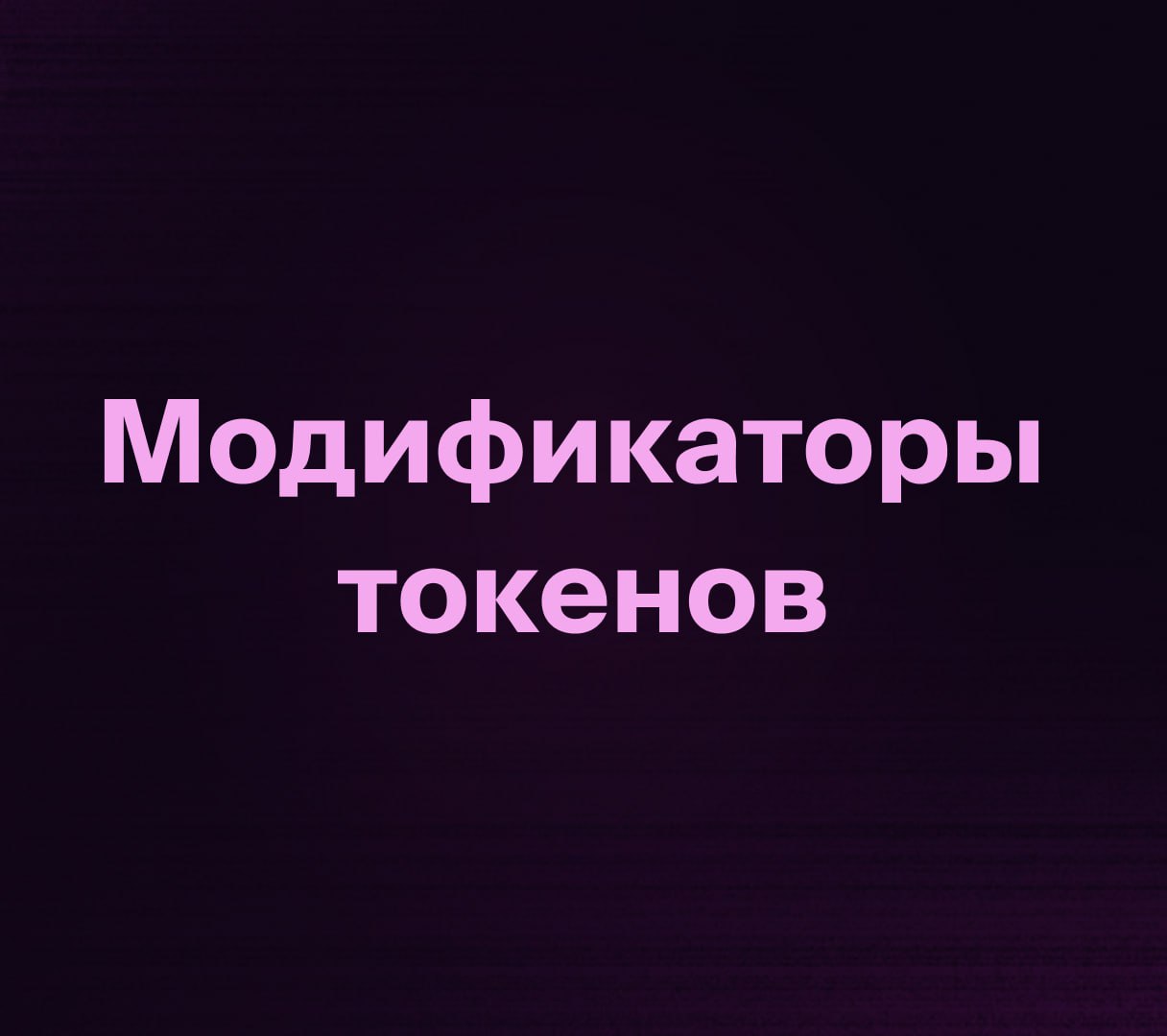 Модификаторы токенов цвета.
Работаю над развитием концепции Контекстов (микротем) и недавно родился новый подход — модификаторы (токены) | Сетка — социальная сеть от hh.ru