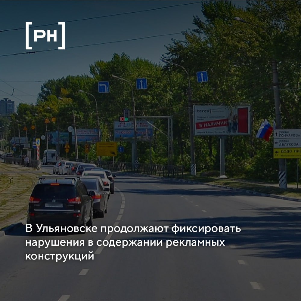 В Ульяновске выявили нарушения в содержании рекламных конструкций.
На заседании у главы города Александра Болдакина доложили о состоянии рекламных щитов | Сетка — социальная сеть от hh.ru