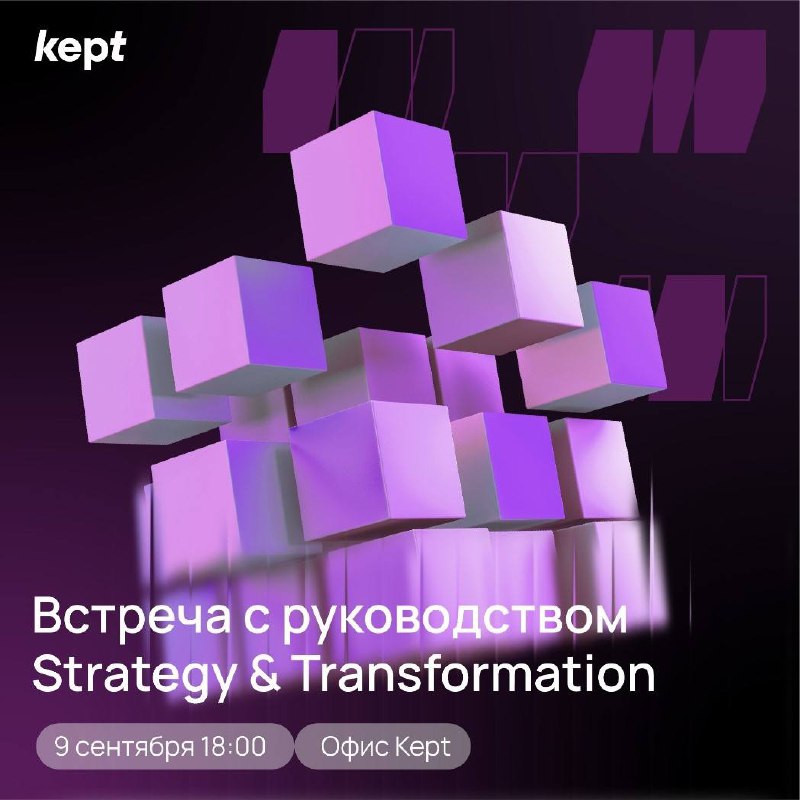 💛Что делать? Пойти на встречу с руководством Strategy & Transformation в Kept!
Это твой шанс начать новый учебный год с оффера на позицию стажёра или консультанта💫
🟨Что тебя ждёт:
🟡Узнаешь, что такое ... | Сетка — социальная сеть от hh.ru