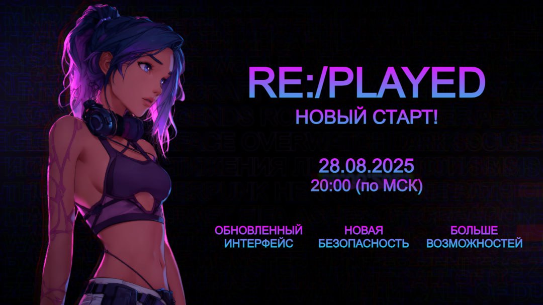 ⚡️ Новый старт 28.08.2025 в 20:00 по МСК!
Именно в это время весь опыт пользователей будет обнулен. RE:/PLAYED начнет сезон с чистого листа | Сетка — социальная сеть от hh.ru