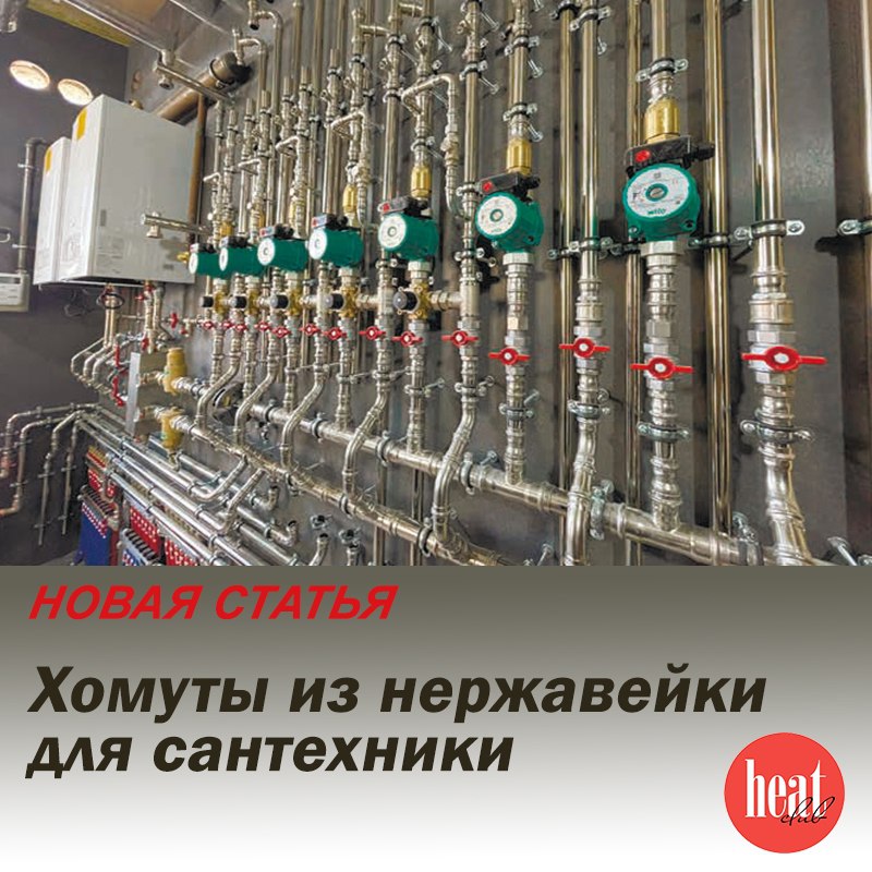 В журнале HeatClub вышла интересная статья: "Хомуты из нержавейки для сантехники" | Сетка — социальная сеть от hh.ru