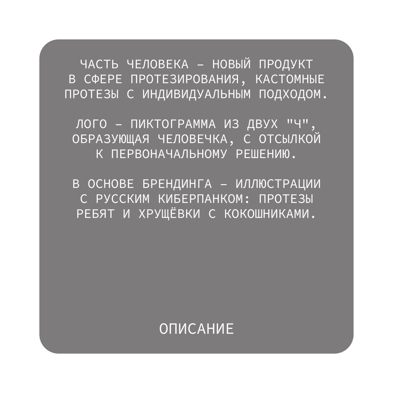 Ребрендинг или добрендинг Часть Человека.
Часть человека –  новый продукт в сфере протезирования, кастомные протезы с индивидуальным подходом к пользователю | Сетка — социальная сеть от hh.ru