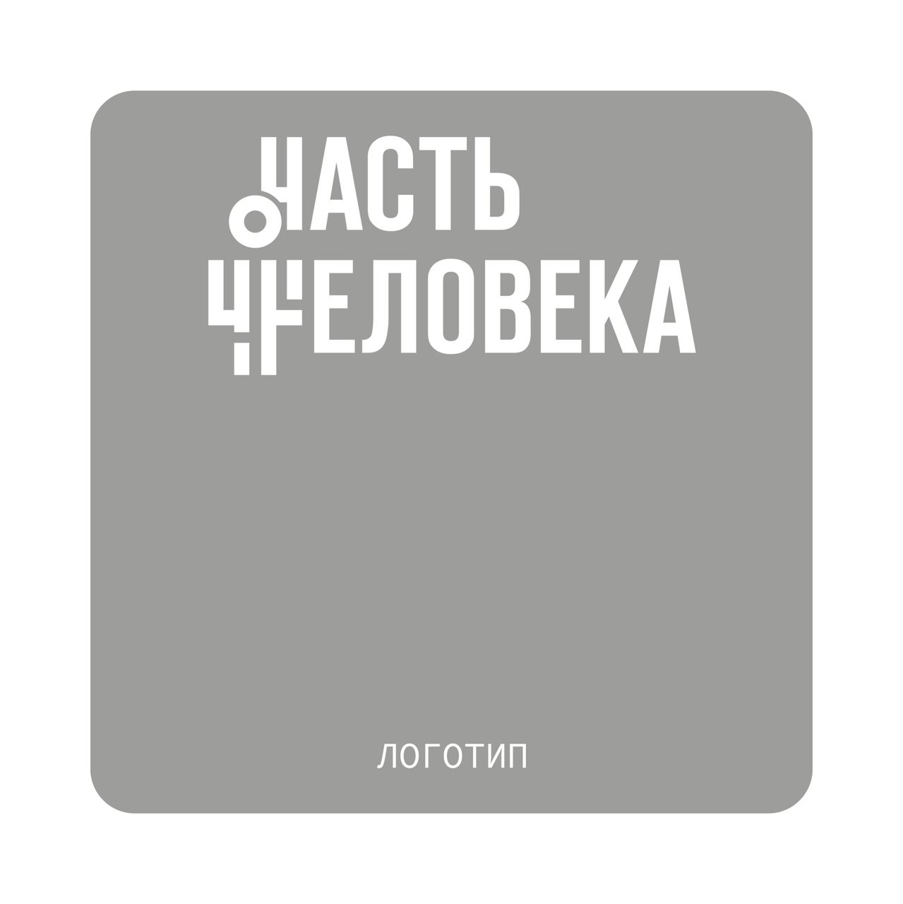 Ребрендинг или добрендинг Часть Человека.
Часть человека –  новый продукт в сфере протезирования, кастомные протезы с индивидуальным подходом к пользователю | Сетка — социальная сеть от hh.ru