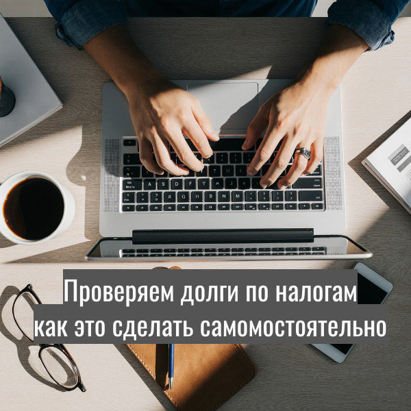 Проверяем долги по налогам самостоятельно | Сетка — социальная сеть от hh.ru