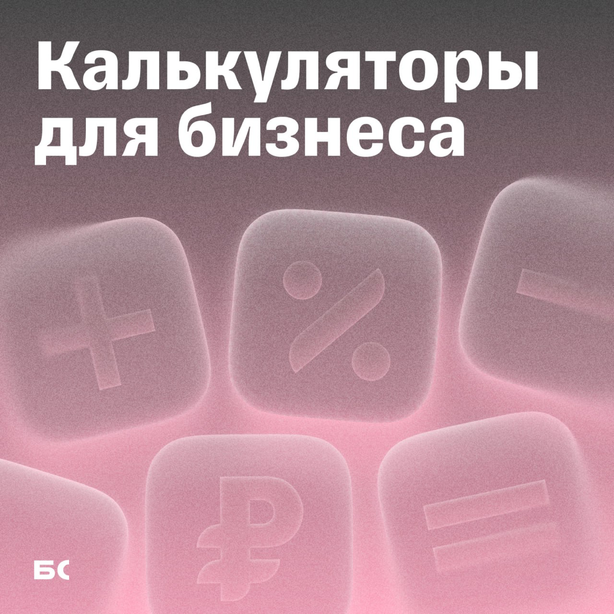 5 онлайн-калькуляторов, которые упростят бухучет | Сетка — социальная сеть от hh.ru