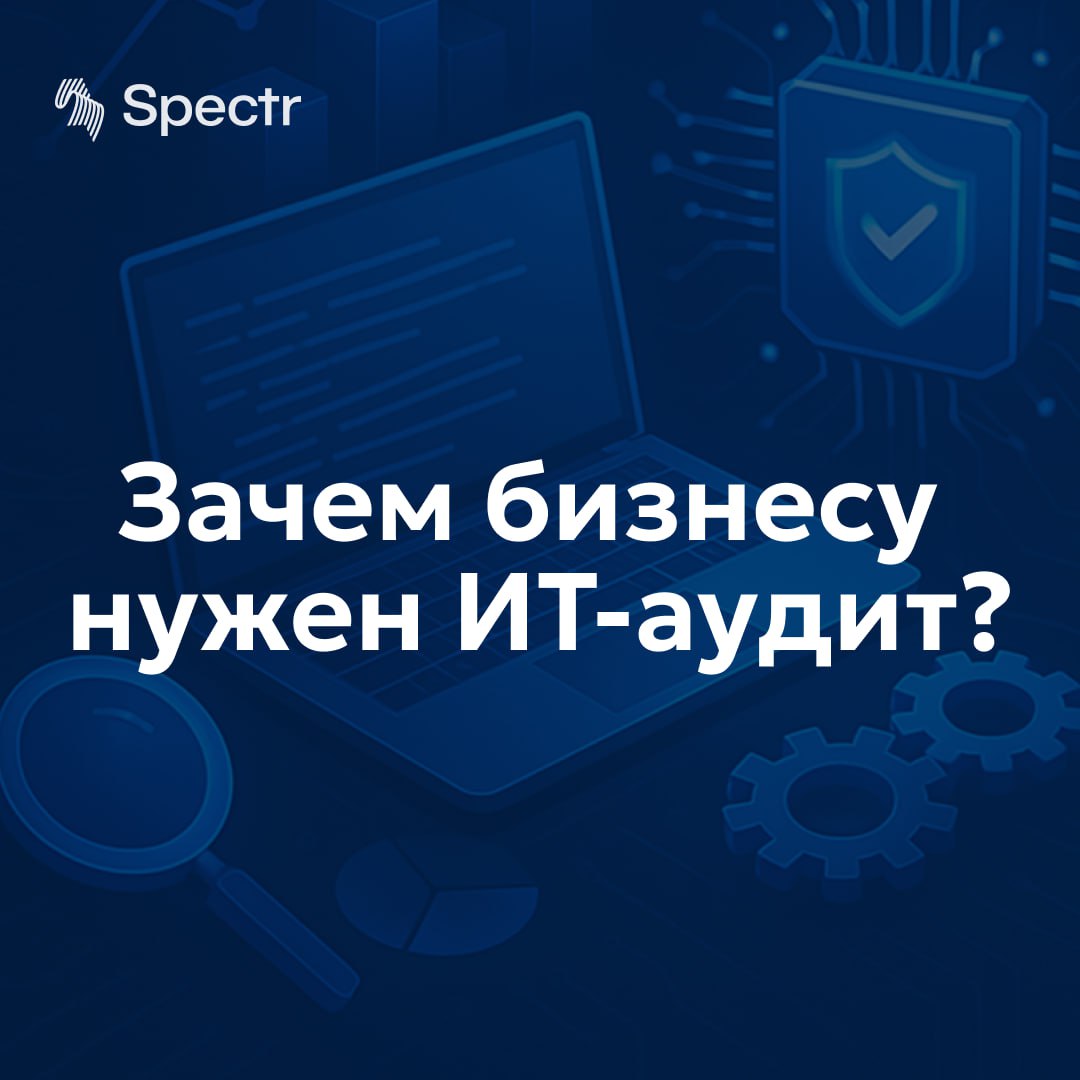 💻Зачем бизнесу нужен IT-аудит? Пробуем разобраться вместе
Сегодня технологии — неотъемлемая часть любого бизнеса, но даже в самой продвинутой IT-инфраструктуре могут скрываться свои риски и слабые мес... | Сетка — социальная сеть от hh.ru