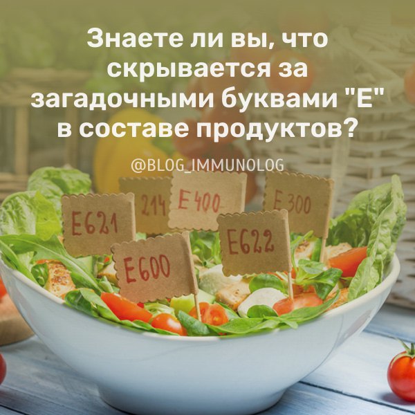 🤯 Знаете ли вы, что скрывается за загадочными буквами "Е" в составе продуктов? 🧐
Многие из нас видят на этикетках продуктов загадочные обозначения типа Е123, Е456 и т.д | Сетка — социальная сеть от hh.ru