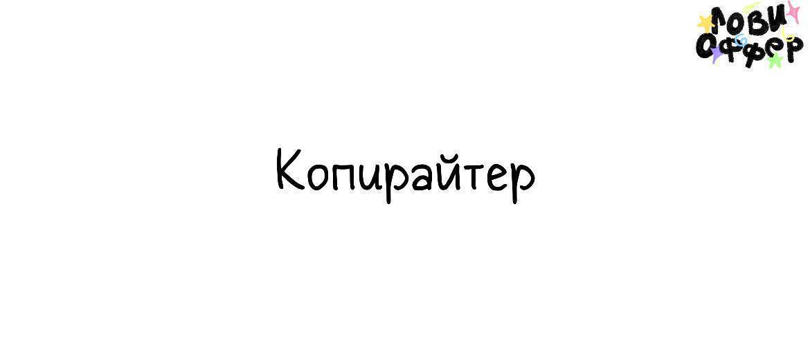 Копирайтер в digital‑агентство📁
Условия:

удаленка
на связи пн–пт, 10:00–19:00 (МСК) для принятия ТЗ; выполнять задачи можно в удобное время в рамках сроков
тексты нужны регулярно, работа постоянная
с... | Сетка — социальная сеть от hh.ru