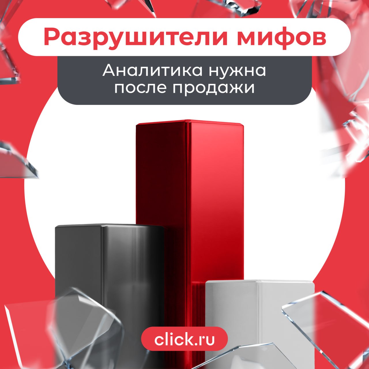 Миф: Анализировать стоит только после продаж. Когда кампания уже прошла, можно подвести итоги: что сработало, что нет, и в следующий раз сделать лучше.
Логично? Вроде бы да | Сетка — социальная сеть от hh.ru