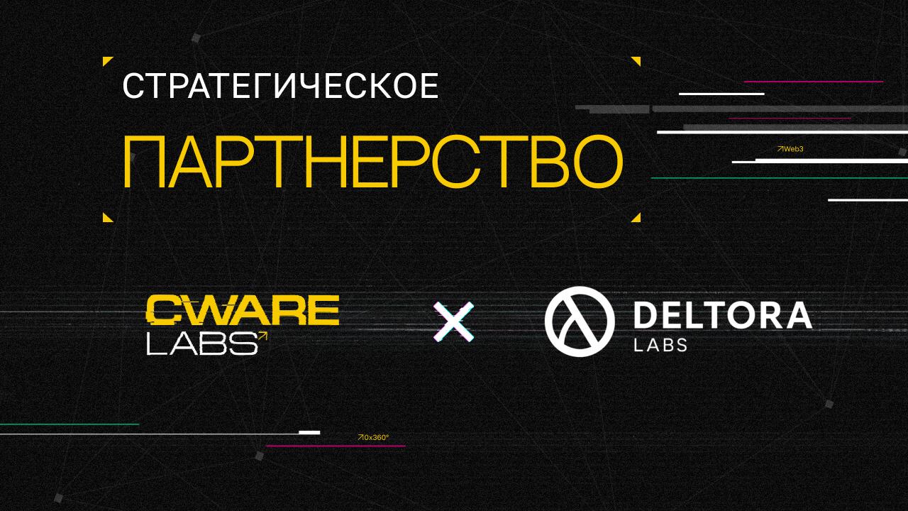 🔥 Deltora Labs x Cware Labs
Мы рады объявить о стратегическом партнерстве с Deltora Labs – венчурным фондом и акселератором, который поддерживает Web3 проекты на ранних стадиях и помогает им масштабир... | Сетка — социальная сеть от hh.ru