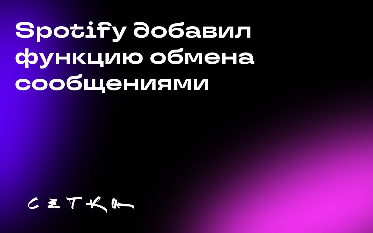 Spotify добавил функцию обмена сообщениями
Музыкальная платформа Spotify запустила функцию обмена сообщениями, чтобы стать более социальным приложением | Сетка — социальная сеть от hh.ru