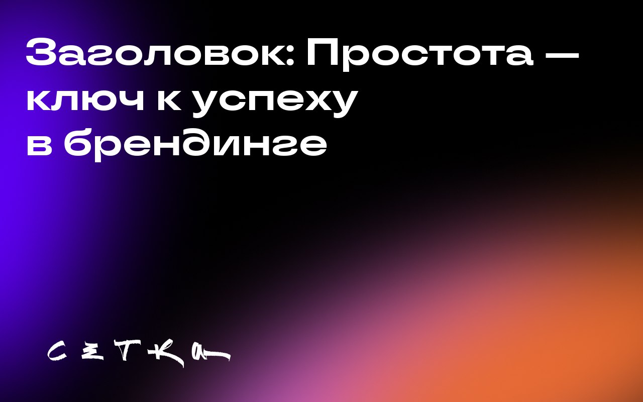 Заголовок: Простота — ключ к успеху в брендинге
Автор статьи подчёркивает важность понятного и доступного языка в брендинге | Сетка — социальная сеть от hh.ru