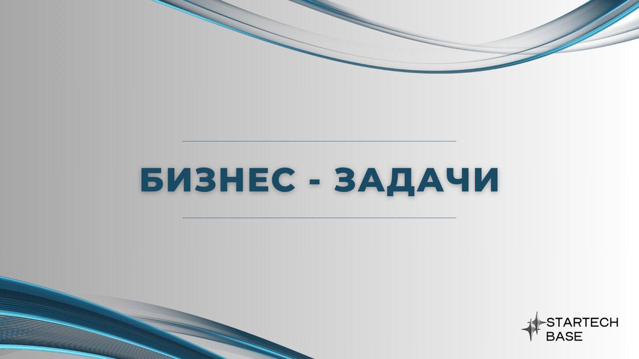 🔗Пора откликаться на Бизнес-задачи!
Сегодня мы готовы осветить задачи, которые вы потенциально можете закрыть.
💿 Startup Drive.
B2B-инструменты для подбора контрагентов | Сетка — социальная сеть от hh.ru