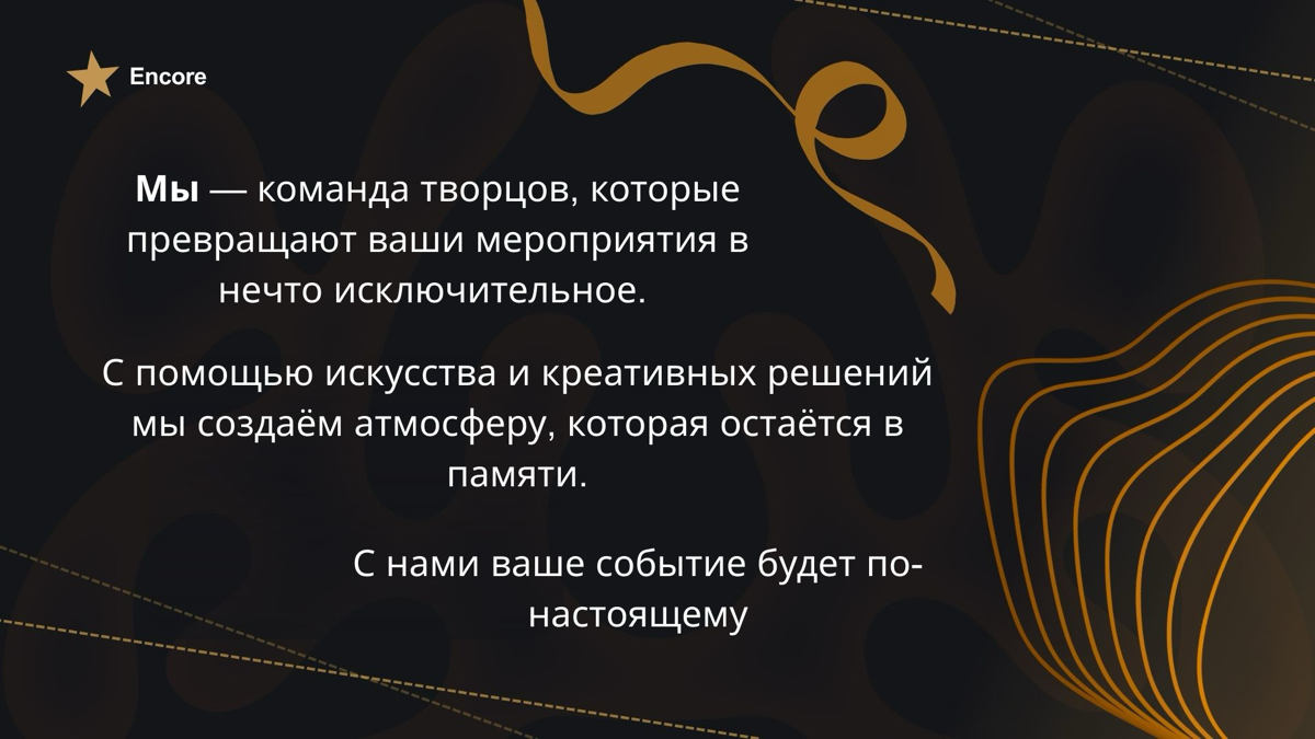 Encore - праздник в стиле искусства | Сетка — социальная сеть от hh.ru