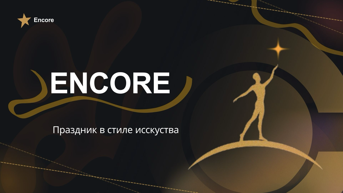 Encore - праздник в стиле искусства | Сетка — социальная сеть от hh.ru
