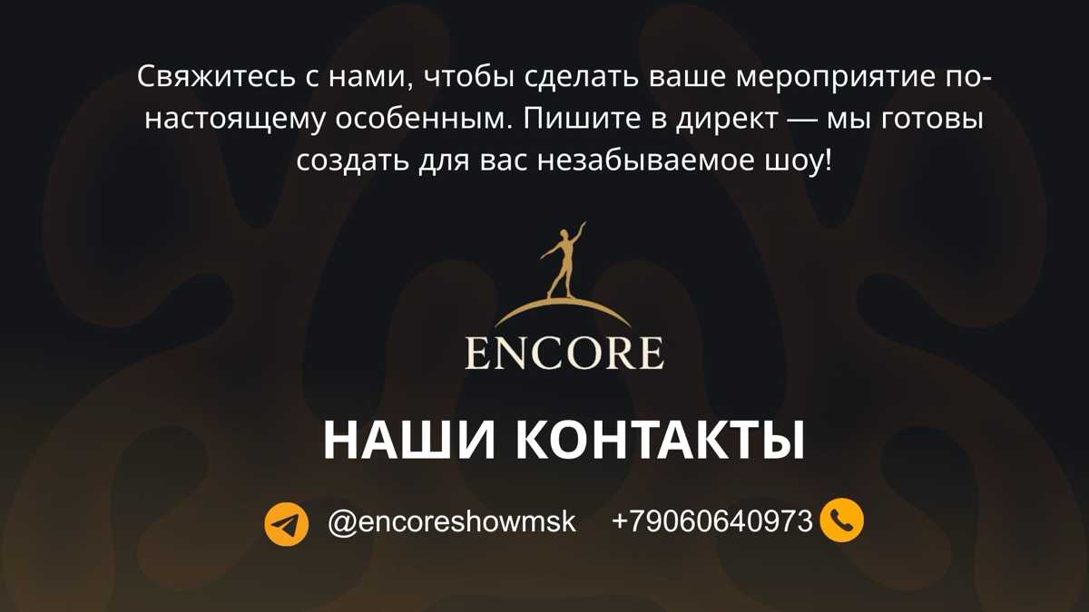 Encore - праздник в стиле искусства | Сетка — социальная сеть от hh.ru