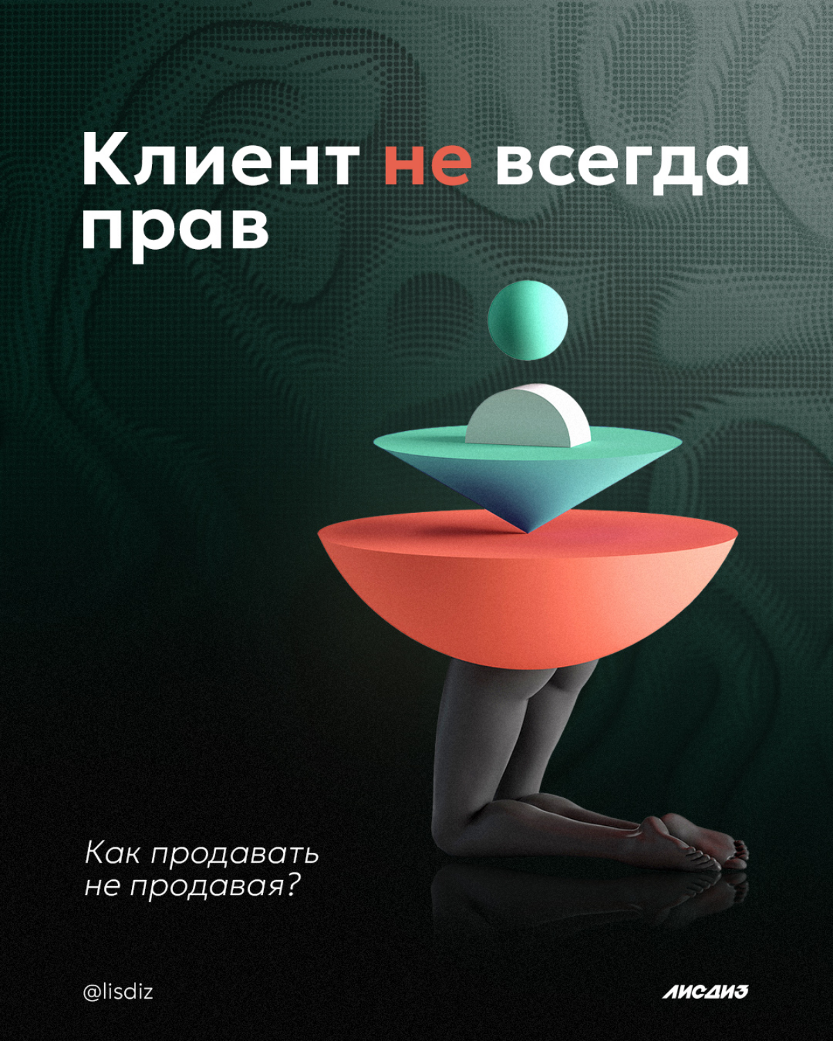 Клиент не всегда прав. Как продавать не продавая? | Сетка — социальная сеть от hh.ru