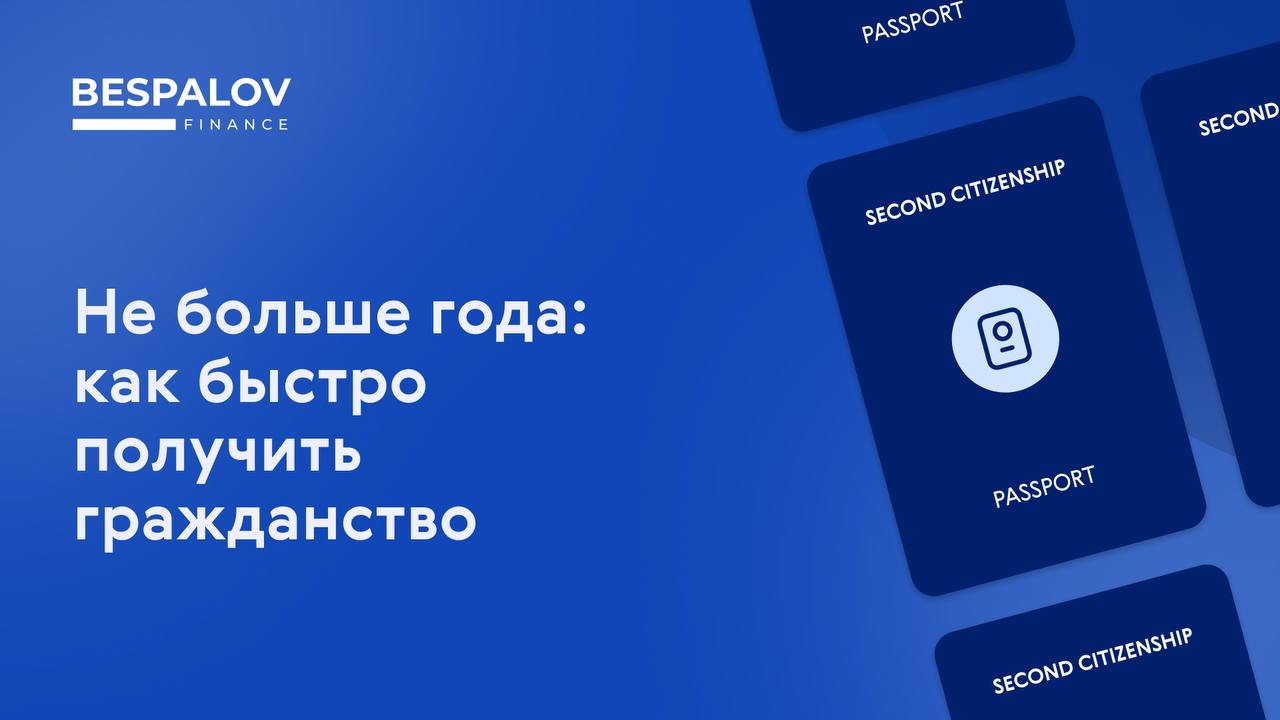 🪪 Мы подготовили обзор самых быстрых программ гражданства
На прошлом неделе в телеграм-канале Bespalov Finance прошел вопрос на тему оптимальных сроков ожидания паспорта | Сетка — социальная сеть от hh.ru