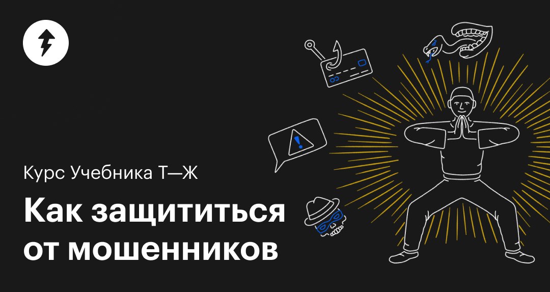 ⚠️ Увы, мошенники постоянно изобретают новые схемы, и единственный надежный способ от них уберечься — научиться различать универсальные признаки обмана | Сетка — социальная сеть от hh.ru