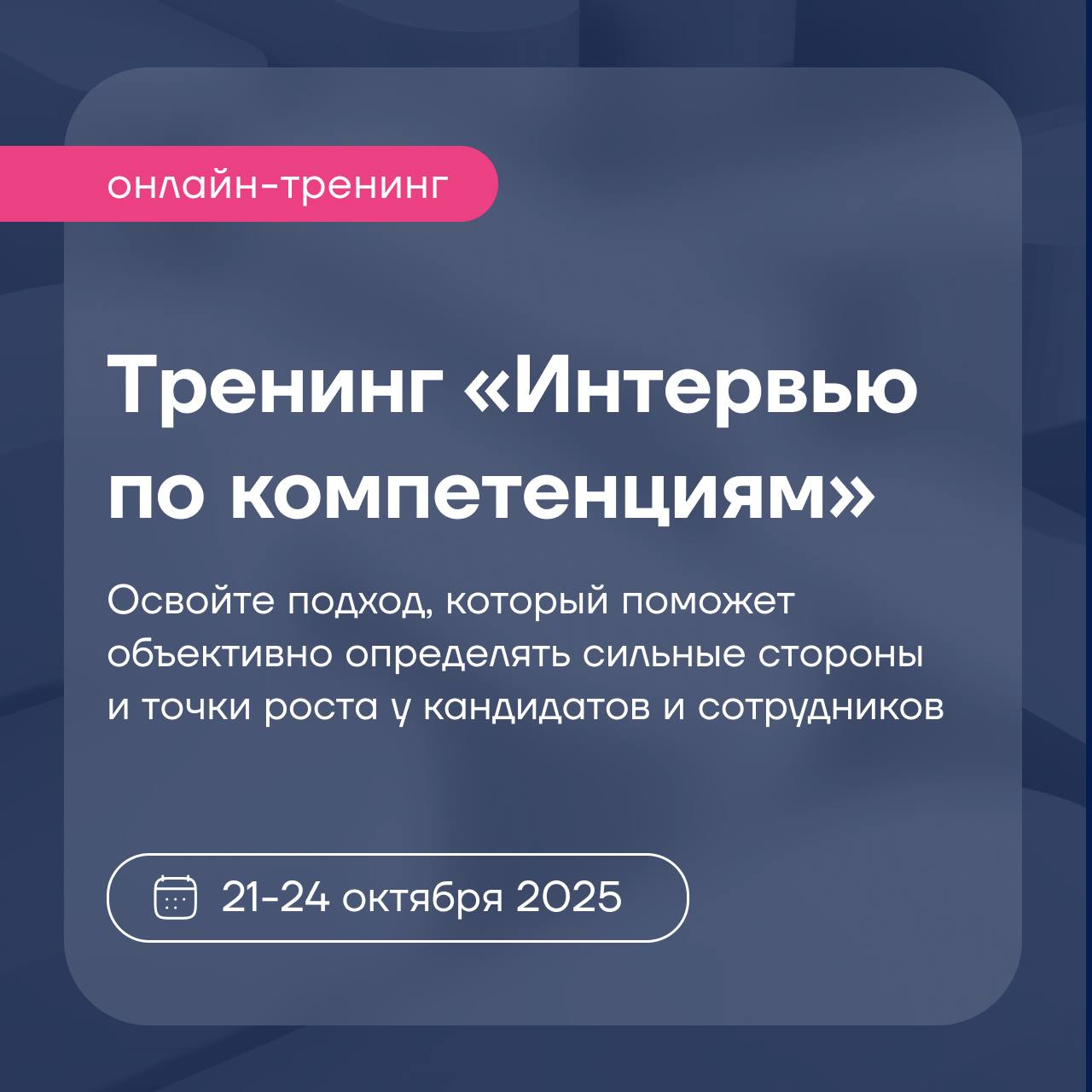 Онлайн-тренинг «Интервью по компетенциям» 21–24 октября 2025
Интервью — самый популярный метод оценки как кандидатов, так и сотрудников | Сетка — социальная сеть от hh.ru
