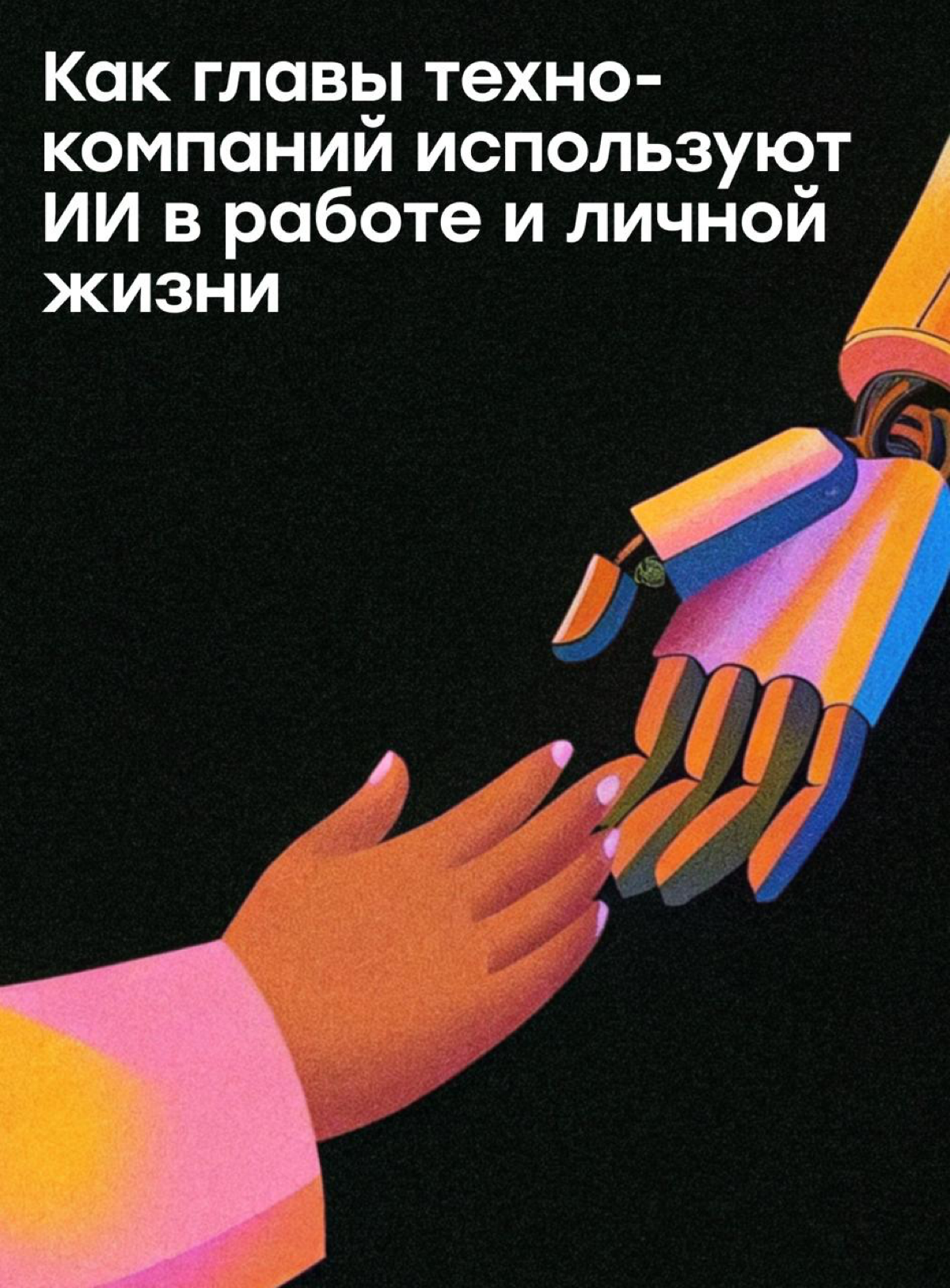 Как главы техно-корпораций используют ИИ в личной жизни | Сетка — социальная сеть от hh.ru