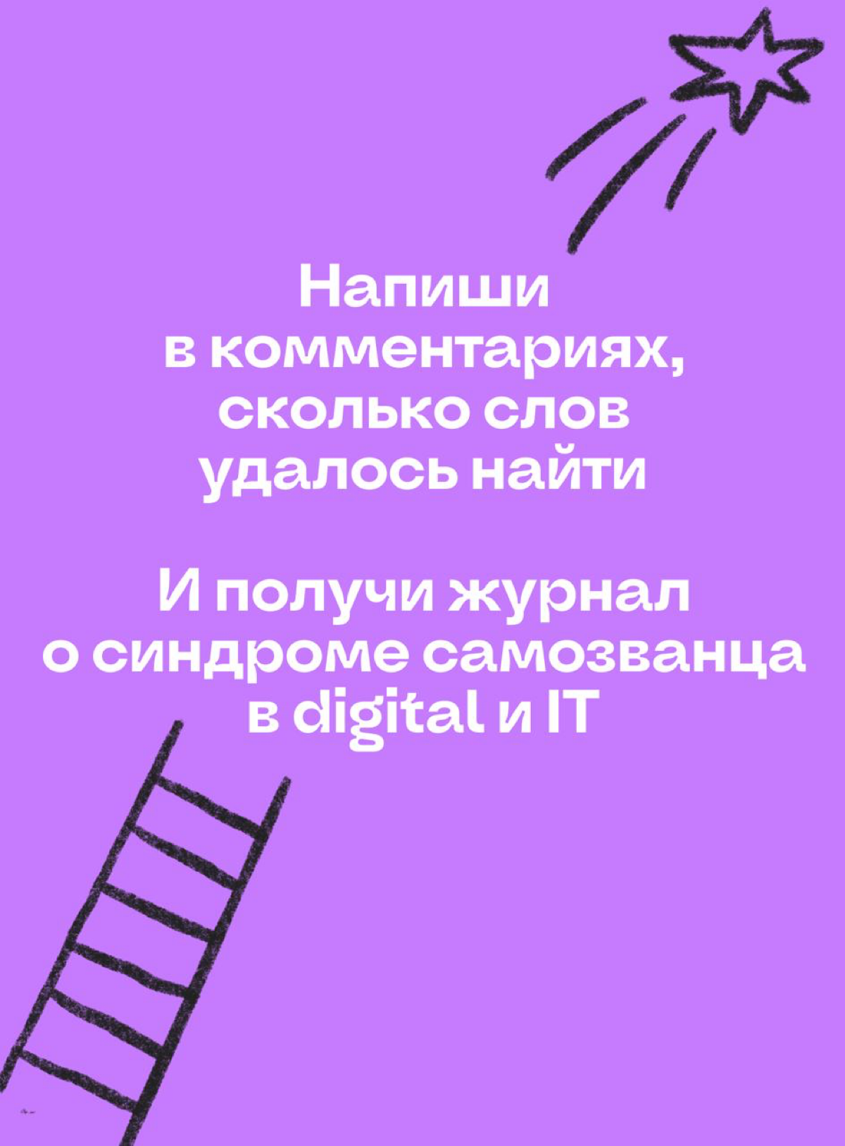 Сыграй в игру и получи журнал о синдроме самозванца | Сетка — социальная сеть от hh.ru