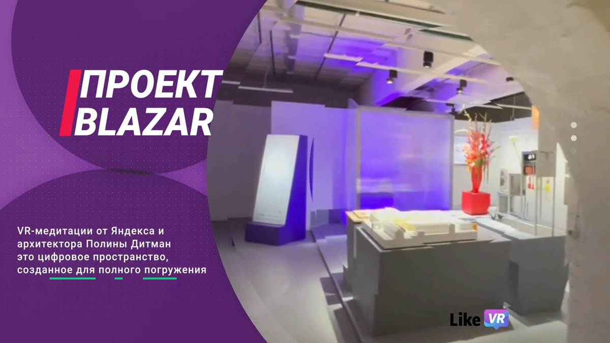 ✨ VR-медитация в Blazar: опыт для души и разума | Сетка — социальная сеть от hh.ru