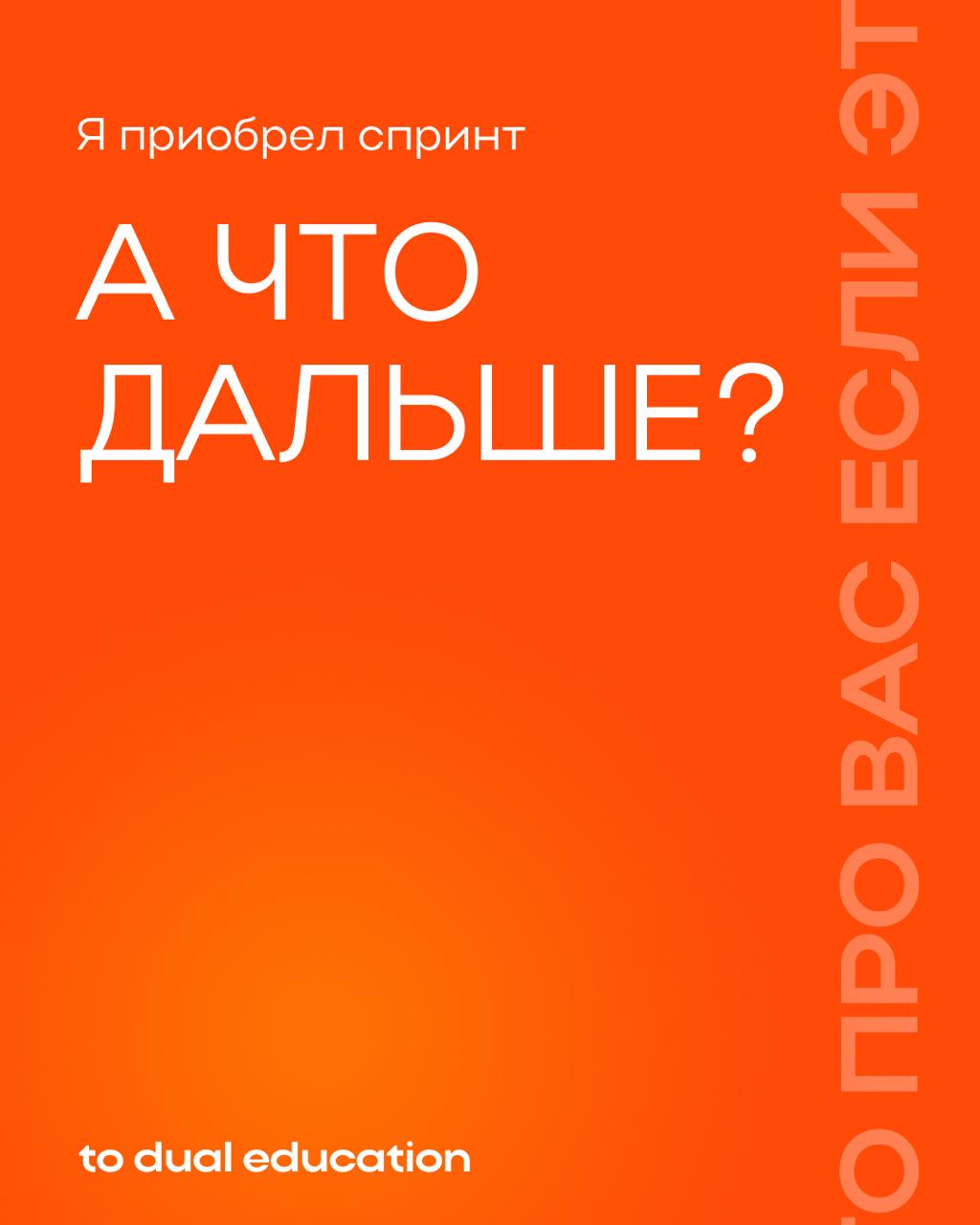 Что будет после?... 🤔🌏
После того, как я приобрел спринт.
Всё будет максимально просто и понятно!
Рассказываем в карточках. | Сетка — социальная сеть от hh.ru