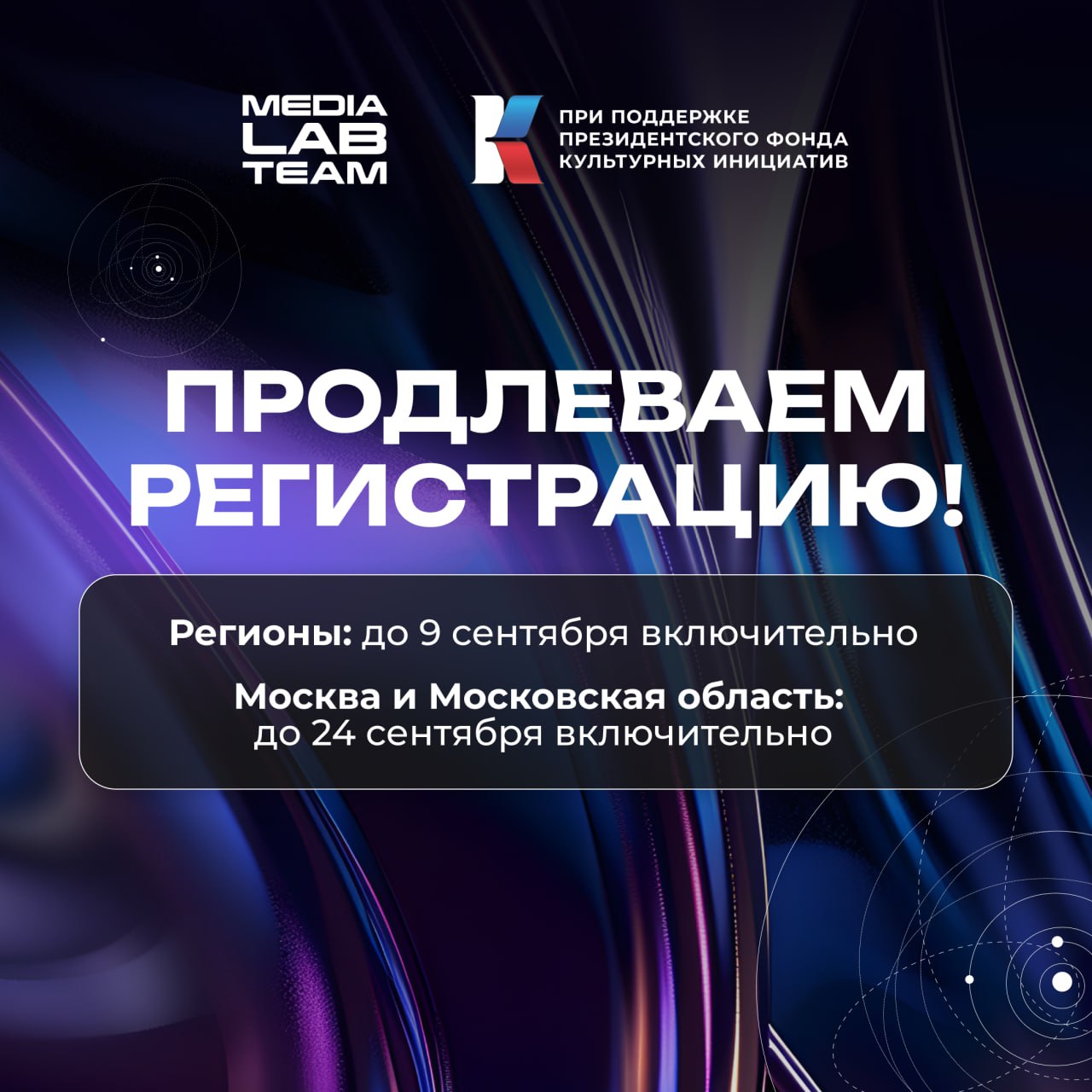 🔥 Если ты до сих пор не подал заявку на MEDIALABFEST, то есть хорошие новости для тебя!
МЫ ПРОДЛЕВАЕМ РЕГИСТРАЦИЮ!
🔷Донабор по регионам: до 9 сентября включительно
🔷Донабор по Москве и Московской обла... | Сетка — социальная сеть от hh.ru