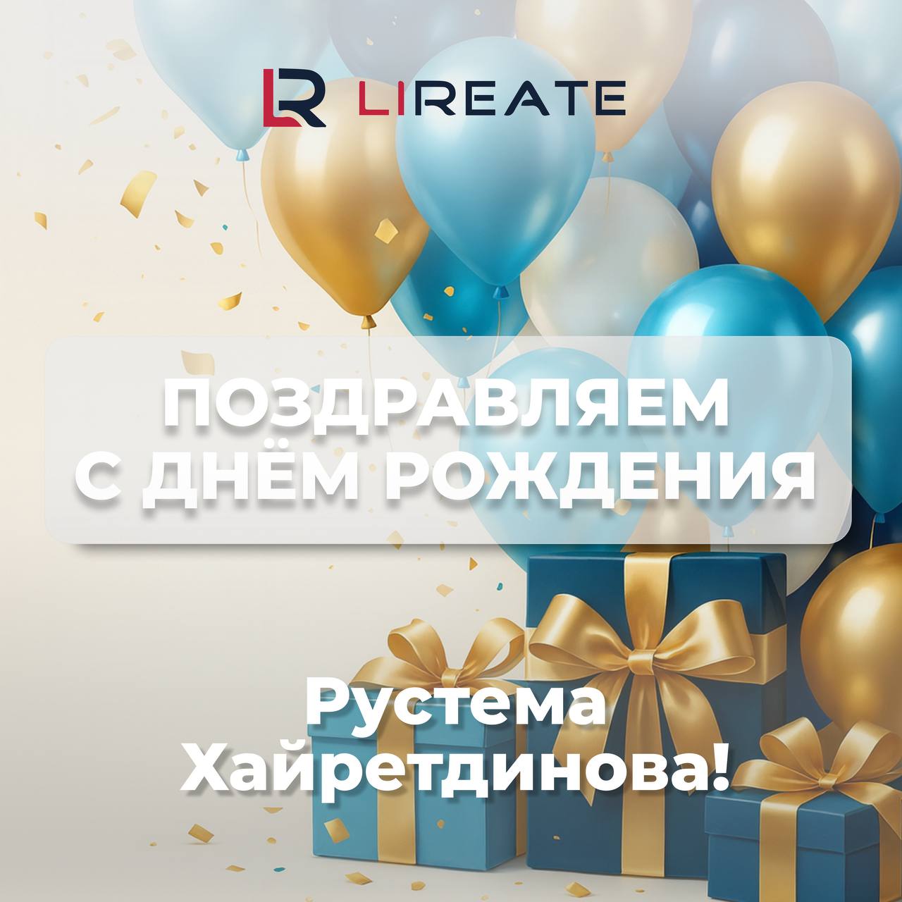 🎂Дорогой Рустем!🎂
От всего нашего коллектива — искренние поздравления с Днём рождения🥳!
В этот день мы хотим сказать не просто стандартные слова, а выразить огромную благодарность за то, что Вы с нами... | Сетка — социальная сеть от hh.ru