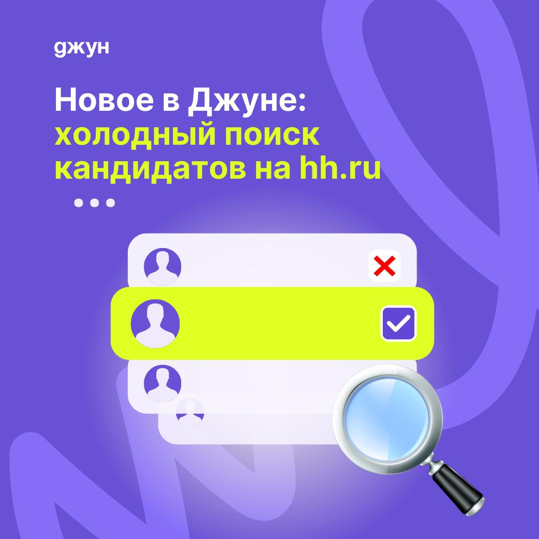 👀 А вы знали, что Джун теперь умеет искать кандидатов «в холодную»?
Вам не нужно больше вручную перебирать сотни резюме с нерелевантным опытом — AI-помощник всё сделает за вас:

сгенерирует максимальн... | Сетка — социальная сеть от hh.ru