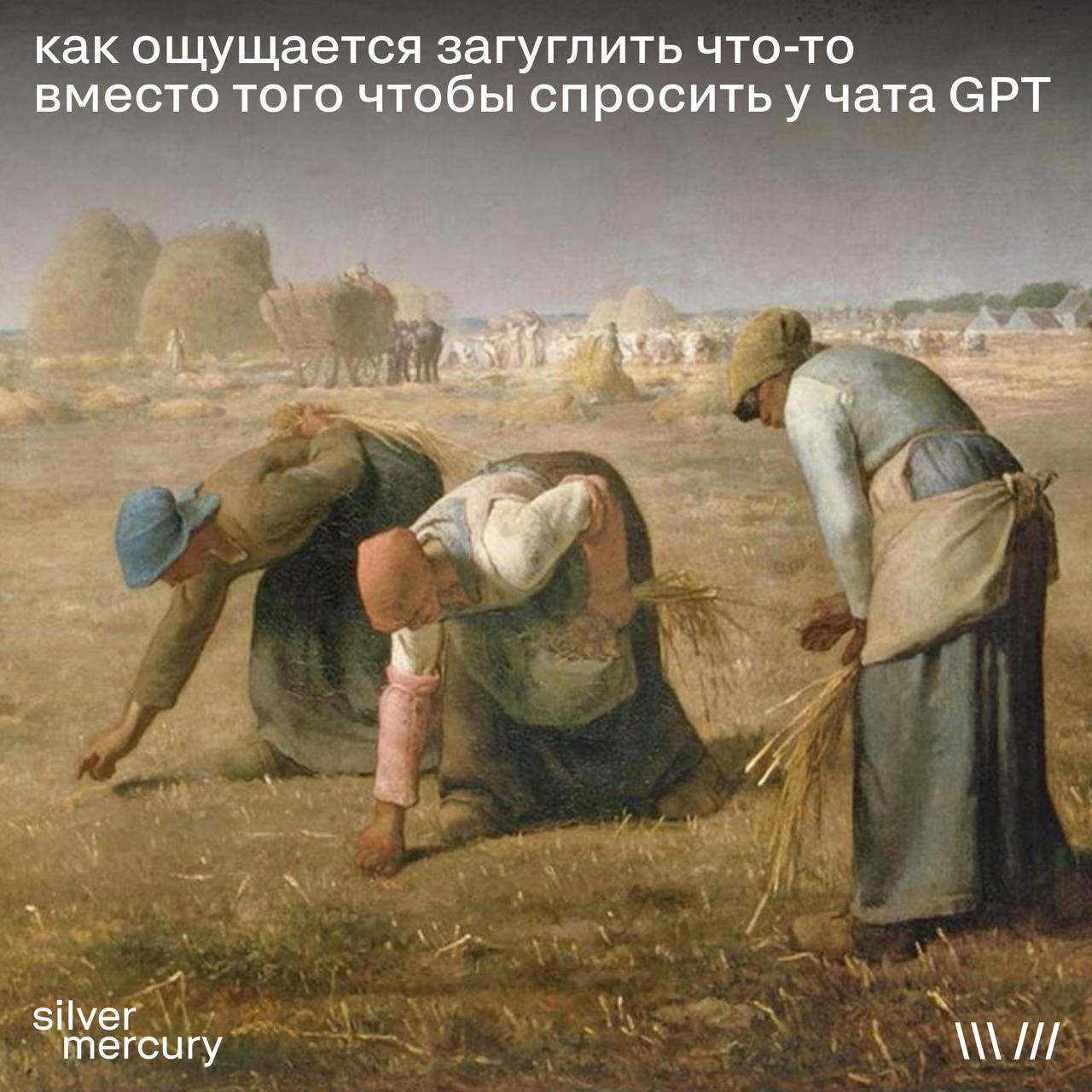 Коллеги, которые все еще гуглят, ну как там в 19 веке-то?
💔 — ИИ постоянно врут, лучше дедовские способы
😎 — Отличный вопрос! Спрошу у ChatGPT... | Сетка — социальная сеть от hh.ru