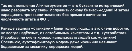 Наткнулся на очередное мнение как ИИ скоро заменит всех сотрудников и наступит счастье для предпренимателя
Но скорее всего это теоретические фантазии, в реальности ИИ тянет максимум на справочник по р... | Сетка — социальная сеть от hh.ru