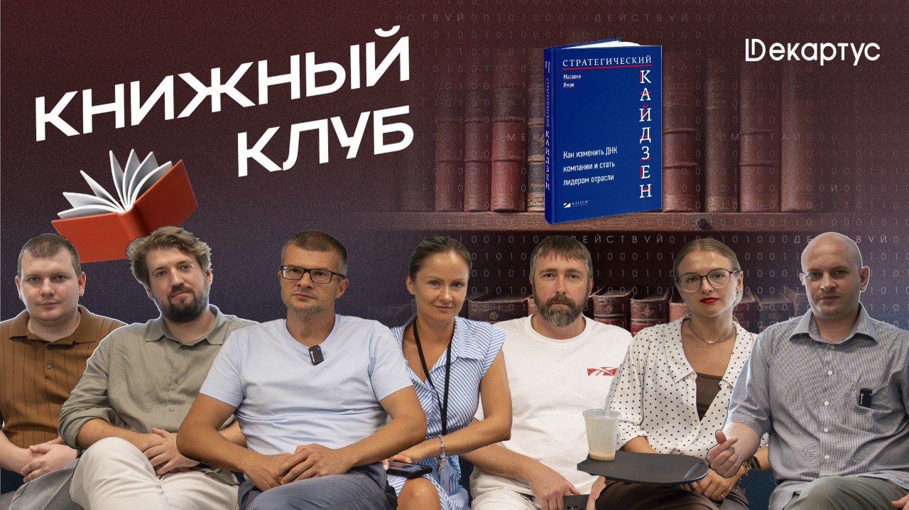 Предлагаем вашему вниманию очередное заседание Книжного клуба Академии Декартус, где мы погрузились в одну из самых влиятельных книг о непрерывном улучшении — «Стратегический кайдзен» Масааки Имаи | Сетка — социальная сеть от hh.ru