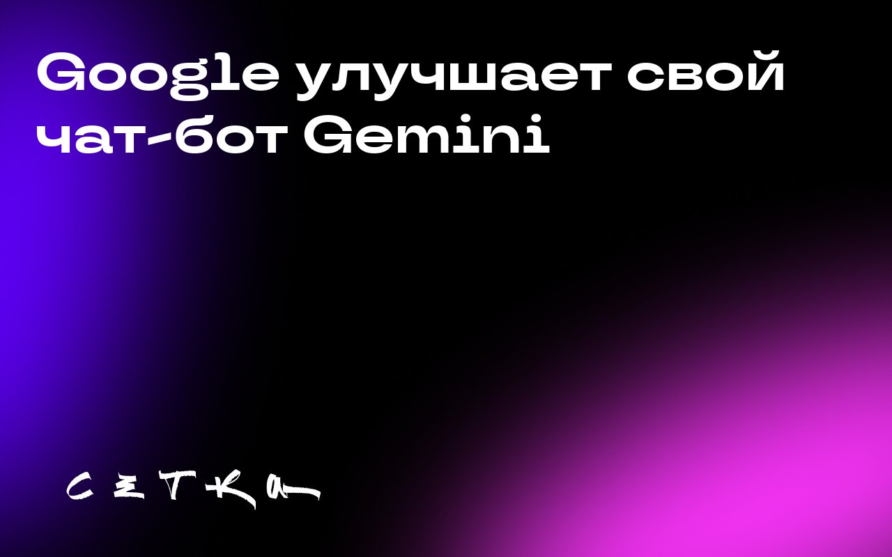 Google улучшает свой чат-бот Gemini
Google представил обновление для своего чат-бота Gemini — модель искусственного интеллекта для работы с изображениями Gemini 2.5 Flash Image | Сетка — социальная сеть от hh.ru