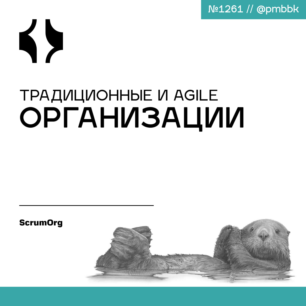 🏢 Традиционные и Agile организации
В этой статье я сравниваю традиционные и Agile организации, используя модель организации "Звёзд" | Сетка — социальная сеть от hh.ru