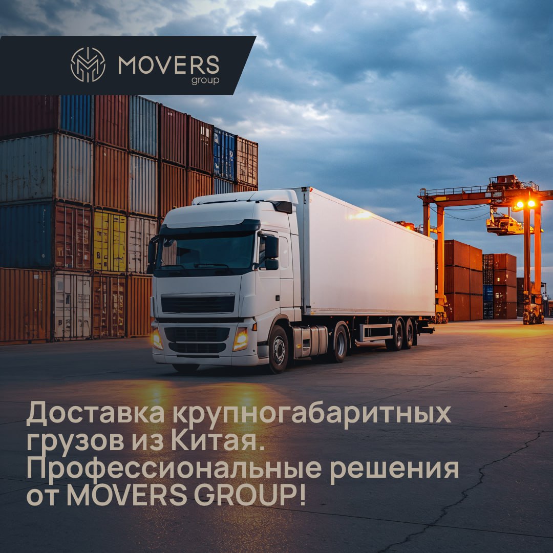 🚚 Доставка крупногабаритных грузов из Китая — профессиональные решения от MOVERS GROUP!
Если Ваш груз превышает стандартные параметры — нам по пути!
Мы специализируемся на перевозке тяжелых и габаритн... | Сетка — социальная сеть от hh.ru